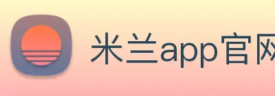 米兰app官网登录 logo